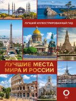 Синельникова, Овчинникова: Лучшие места мира и России
