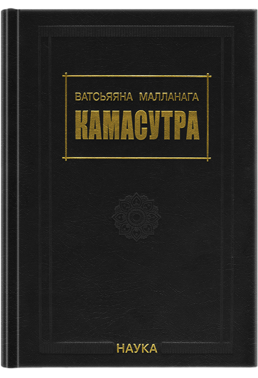 Ватсьяяна Малланага.Камасутра. 3-е изд., испр. и доп