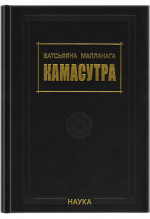 Ватсьяяна Малланага.Камасутра. 3-е изд., испр. и доп