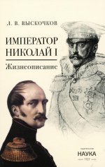 Император Николай I. Жизнеописание