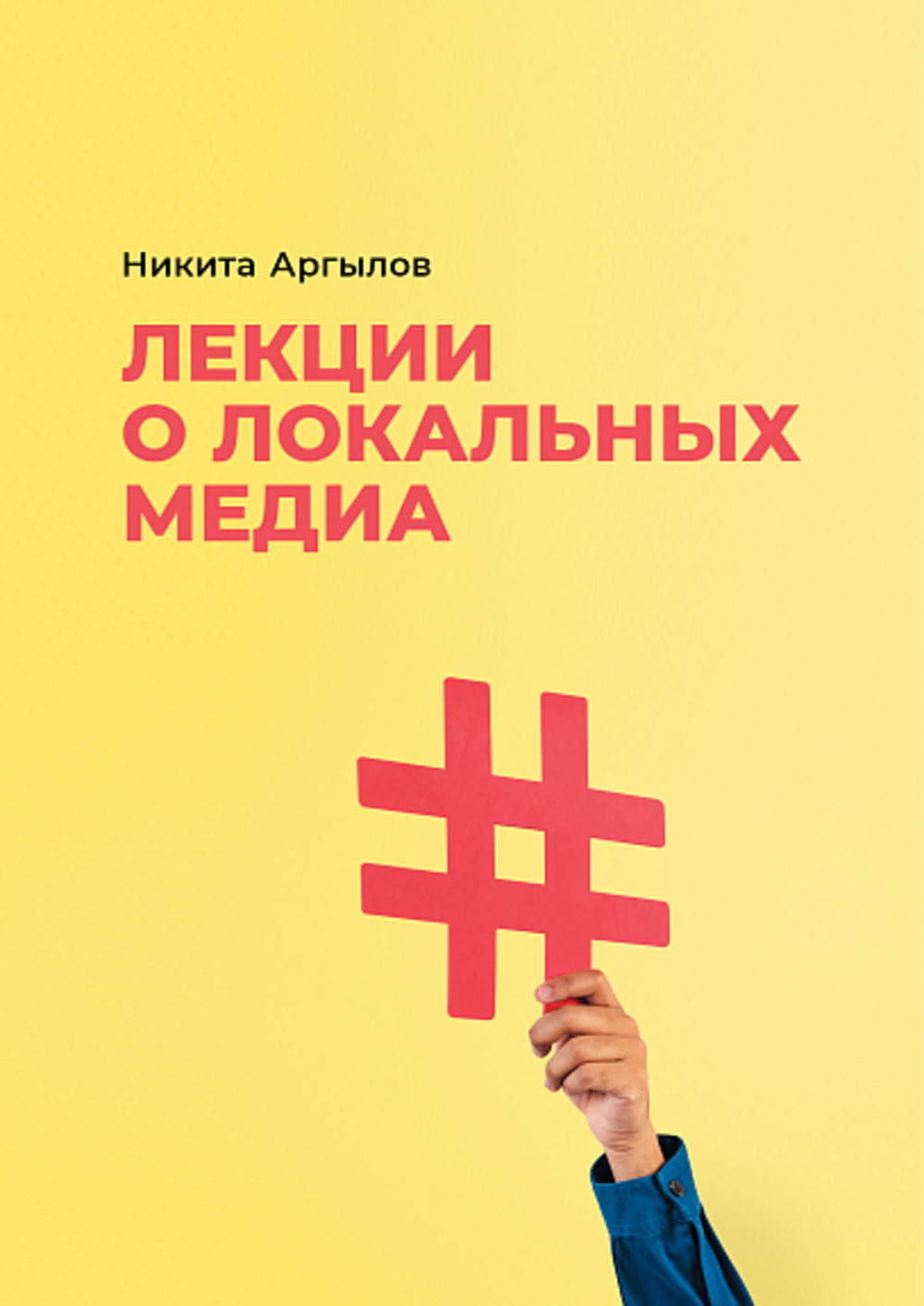 Лекции о локальных медиа: учебное пособие