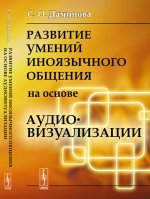 Развитие умений иноязычного общения на основе аудиовизуализации