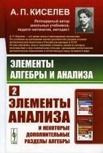 Элементы алгебры и анализа: Элементы анализа и некоторые дополнительные разделы алгебры