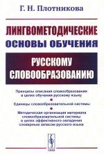 Лингвометодические основы обучения русскому словообразованию