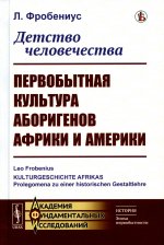 Детство человечества: Первобытная культура аборигенов Африки и Америки. Пер. с нем