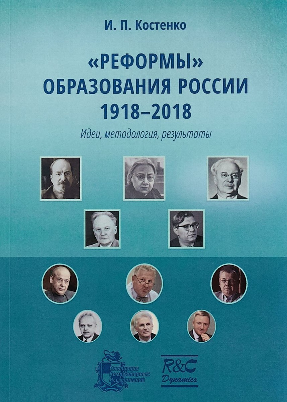 "Реформы" образования в России 1918-2018 (идеи, методология, результаты) Изд. 4 испр. и доп
