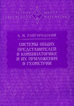 Системы общих представителей в комбинаторике и их приложения в геометрии