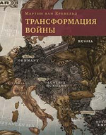 Трансформация войны