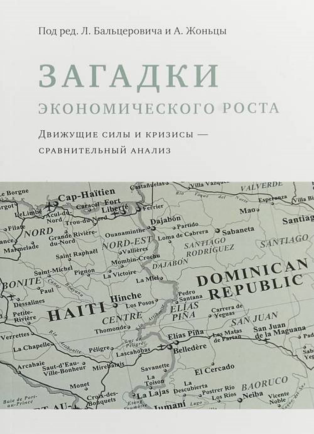 Загадки экономического роста