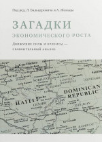 Загадки экономического роста