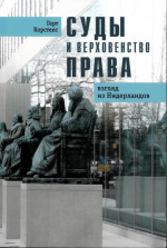 Суды и верховенство права: взгляд из Нидерландов