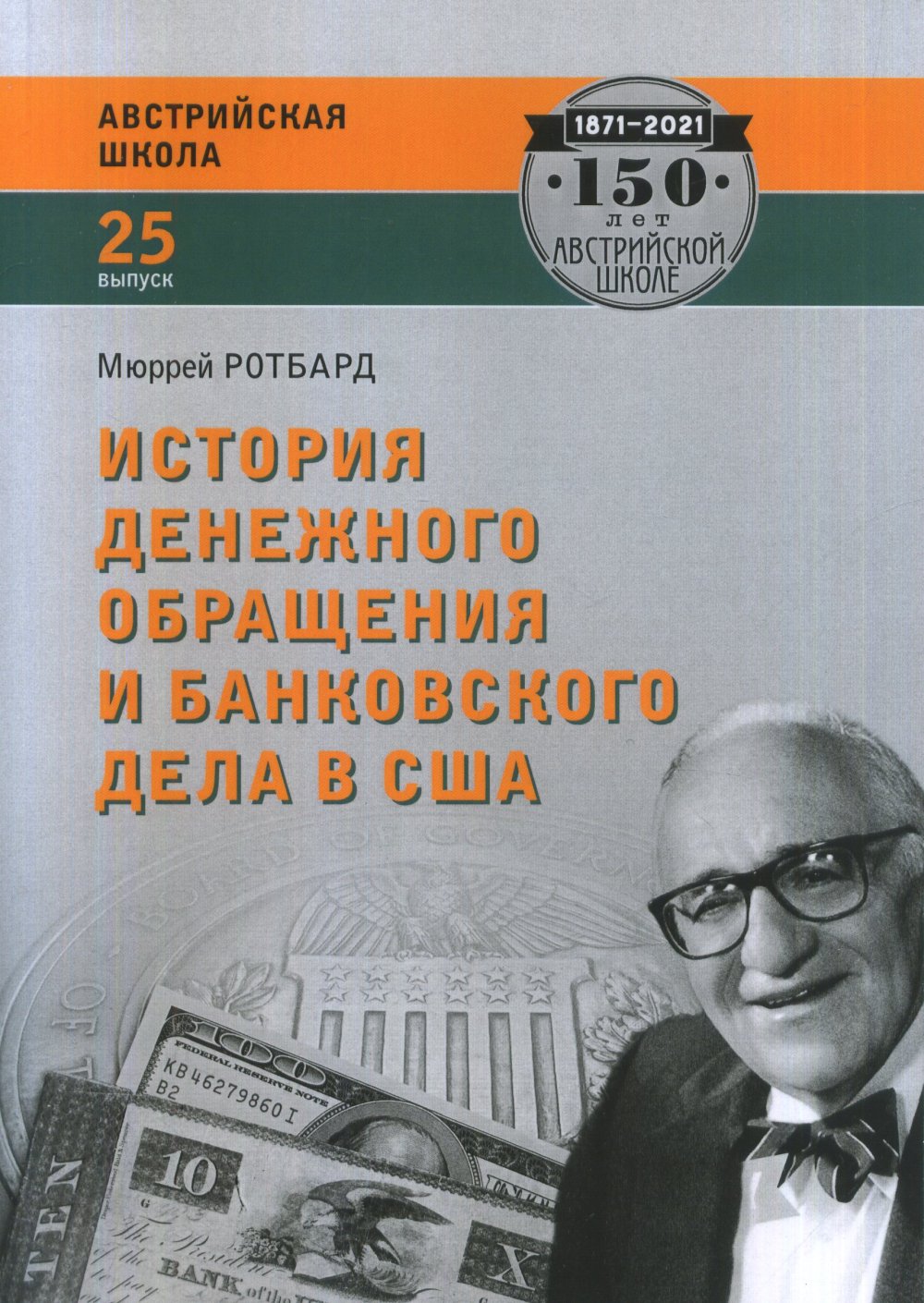 История денежного обращения и банковского дела в США