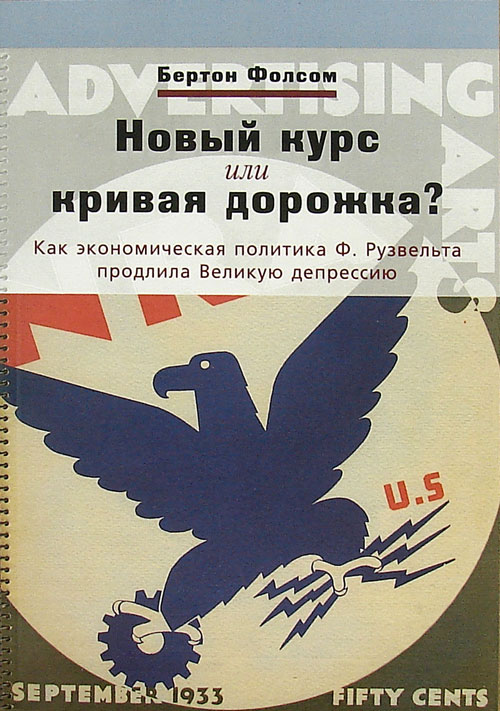 Новый курс или кривая дорожка? Как экономическа политика Ф. Рузвельта прродлила Великую депрессию