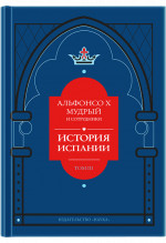 Альфонсо X Мудрый и сотрудники. История Испании, которую составил благороднейший король дон Альфонсо, сын благородного короля дона Фернандо и королевы доньи Беатрис. Том 3