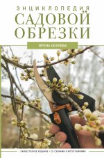 Ирина Окунева: Энциклопедия садовой обрезки