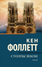 Кен Фоллетт: Столпы земли. В 2-х томах. Том 1