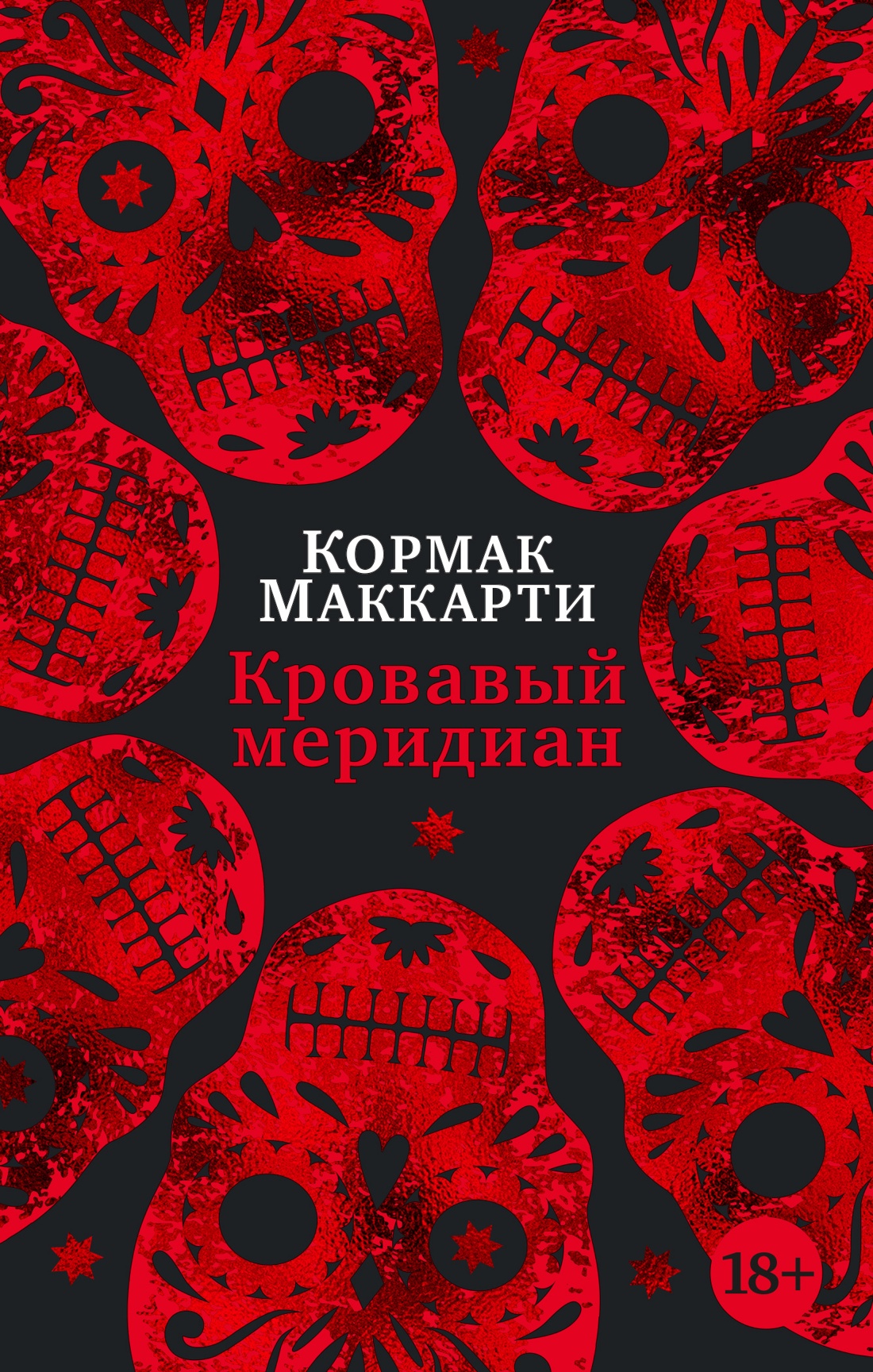 Кормак Маккарти: Кровавый меридиан, или Закатный багрянец на западе