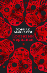Кормак Маккарти: Кровавый меридиан, или Закатный багрянец на западе