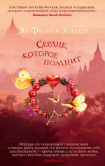 Ян-Филипп Зендкер: Сердце, которое помнит