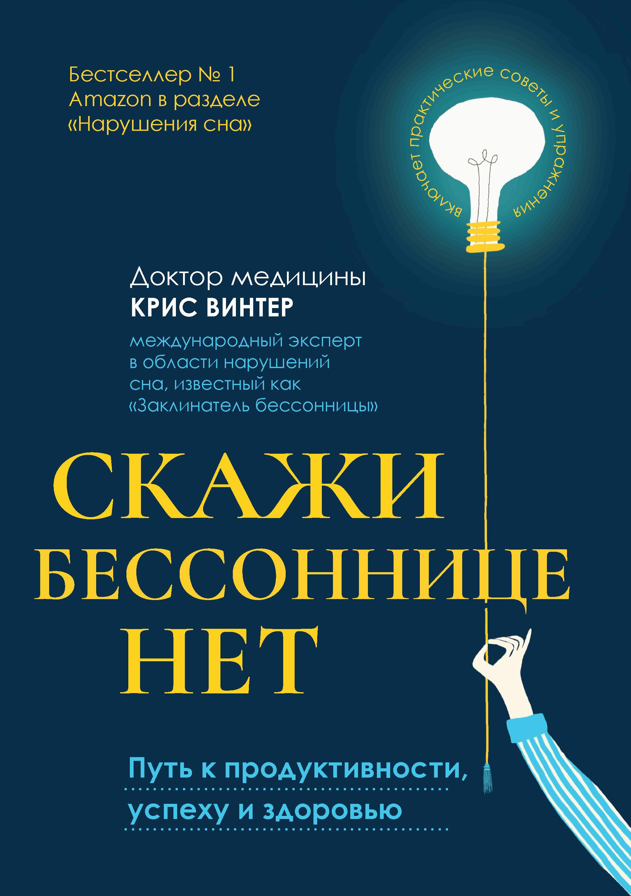 Крис Винтер: Скажи бессоннице нет. Путь к продуктивности, успеху и здоровью