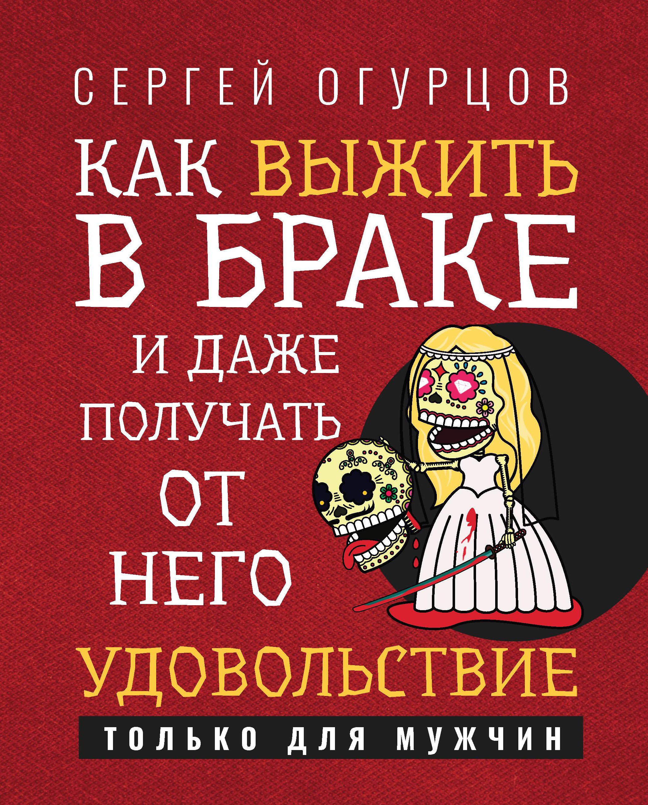 Сергей Огурцов: Как выжить в браке и даже получать от него удовольствие