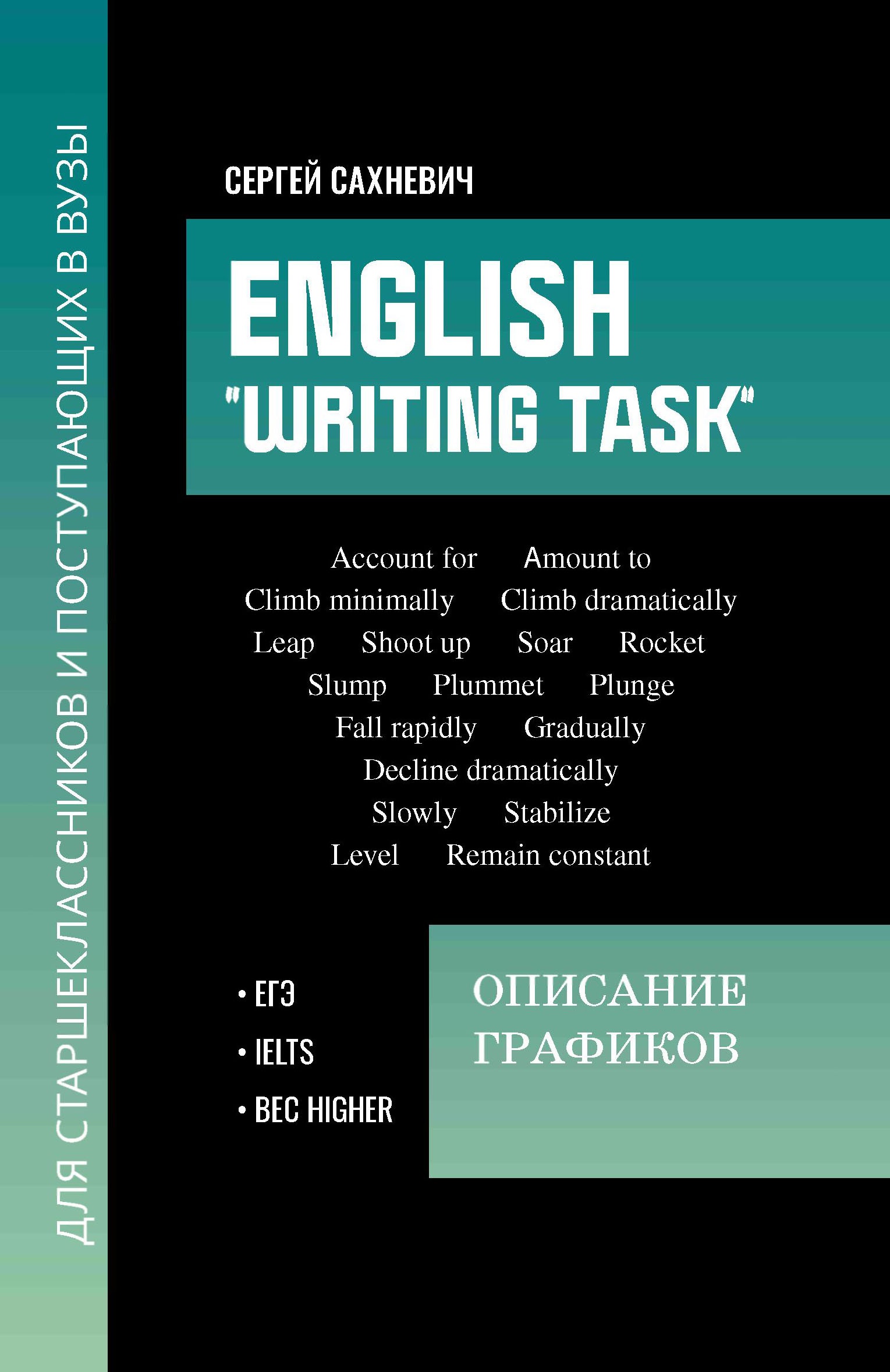Сергей Сахневич: English "Writing task". Описание графиков