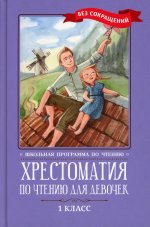 Крылов, Тютчев, Фет: Хрестоматия по чтению для девочек. 1 класс. Без сокращений