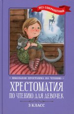 Крылов, Пушкин, Лермонтов: Хрестоматия по чтению для девочек. 3 класс. Без сокращений