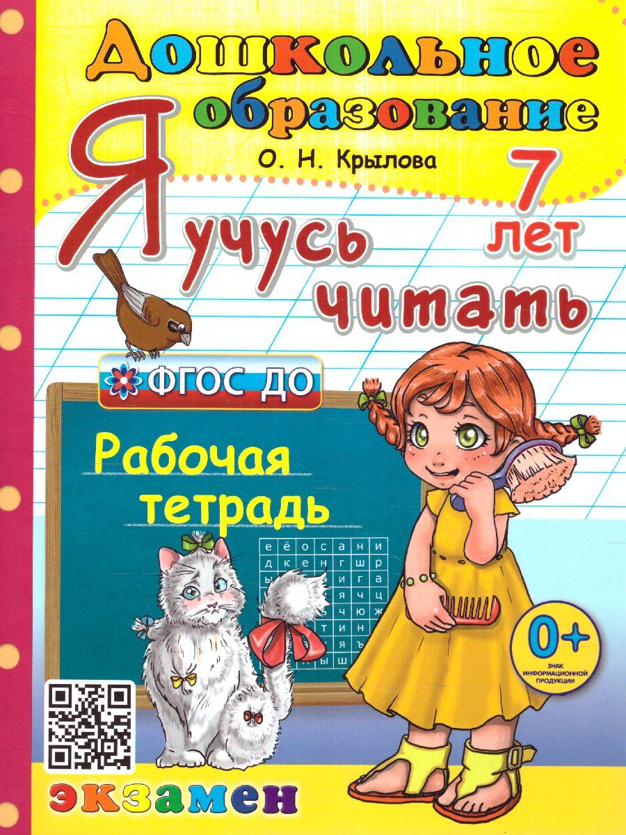 Я учусь читать 7 лет. Рабочая тетрадь. ФГОС ДО