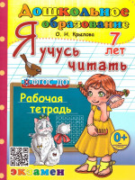Я учусь читать 7 лет. Рабочая тетрадь. ФГОС ДО