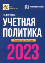 Татьяна Крутякова: Учетная политика. 2023 год. Бухгалтерская и налоговая