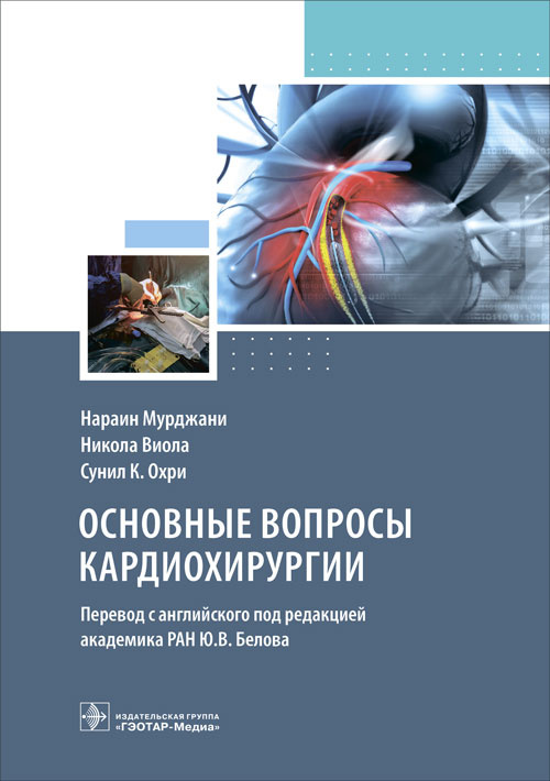 Мурджани, Виола, Охри: Основные вопросы кардиохирургии. Руководство