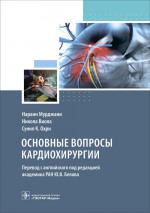 Мурджани, Виола, Охри: Основные вопросы кардиохирургии. Руководство