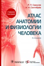 Атлас анатомии и физиологии человека : учебное пособие. 3-е изд