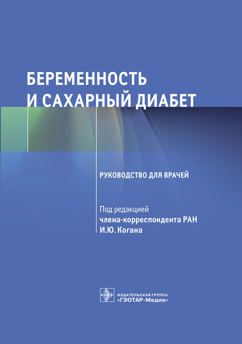 Игорь Коган: Беременность и сахарный диабет. Руководство