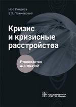 Наталия Петрова: Кризис и кризисные расстройства. Руководство