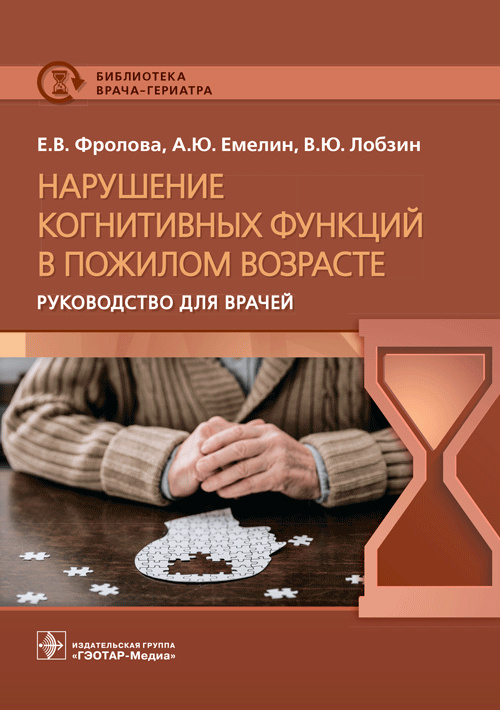 Нарушение когнитивных функций в пожилом возрасте