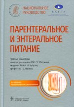 Парентеральное и энтеральное питание : национальное руководство. 2-е изд., перераб