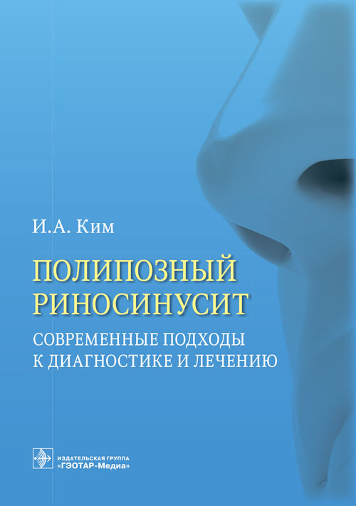 Полипозный риносинусит. Современные подходы к диагностике и лечению. Учебное пособие
