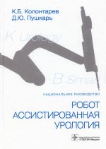 Константин Колонтарев: Робот-ассистированная урология. Национальное руководство