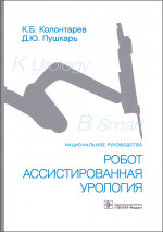 Константин Колонтарев: Робот-ассистированная урология. Национальное руководство