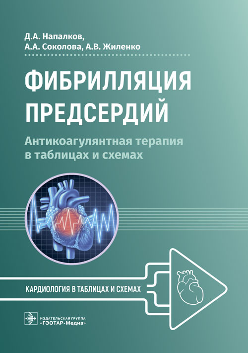 Фибрилляция предсердий: антикоагулянтная терапия в таблицах и схемах