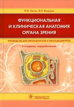 Каган, Канюков: Функциональная и клиническая анатомия органа зрения. Руководство для офтальмологов