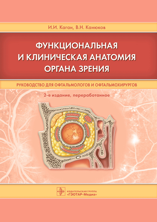 Каган, Канюков: Функциональная и клиническая анатомия органа зрения. Руководство для офтальмологов