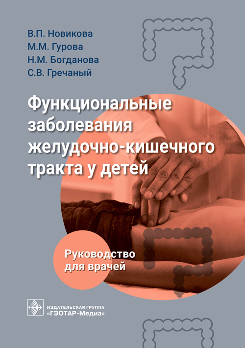 Валерия Новикова: Функциональные заболевания желудочно-кишечного тракта у детей