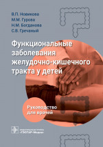 Валерия Новикова: Функциональные заболевания желудочно-кишечного тракта у детей
