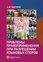 Александр Бычков: Проблемы правоприменения при разрешении языковых споров