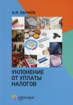 Александр Бычков: Уклонение от уплаты налогов