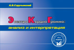 Электрокардиограмма: анализ и интерпретация