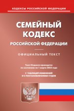 Семейный кодекс Российской Федерации по состоянию на 1 марта 2023